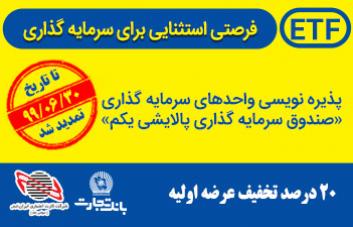 تمدید مجدد پذیره&zwnj;نویسی واحدهای پالایشی یکم از درگاه&zwnj;های بانک تجارت