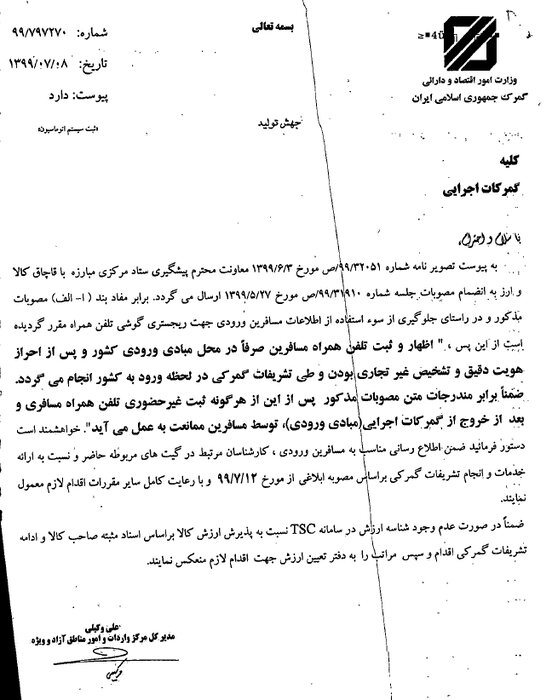 آغاز رجیستری تلفنهمراه مسافری در گمرک از امروز(۱۲ مهرماه) آغاز رجیستری تلفنهمراه مسافری در گمرک از امروز(۱۲ مهرماه)