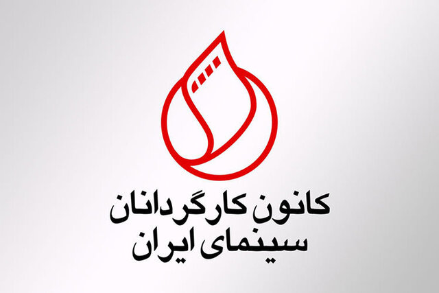 کانون کارگردانان سینمای ایران