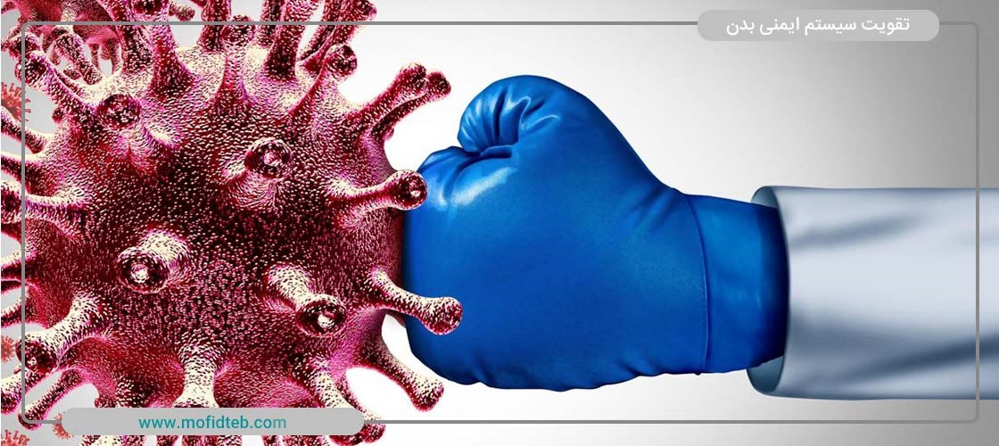  سیستم ایمنی بدن چیست و چگونه می&zwnj;توان آن را تقویت کرد؟