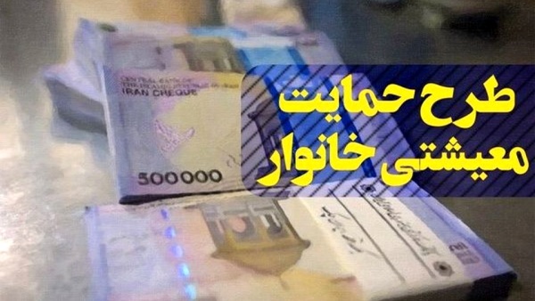 اعلام آخرین وضعیت دریافت&zwnj;کنندگان یارانه کمک معیشتی جدید