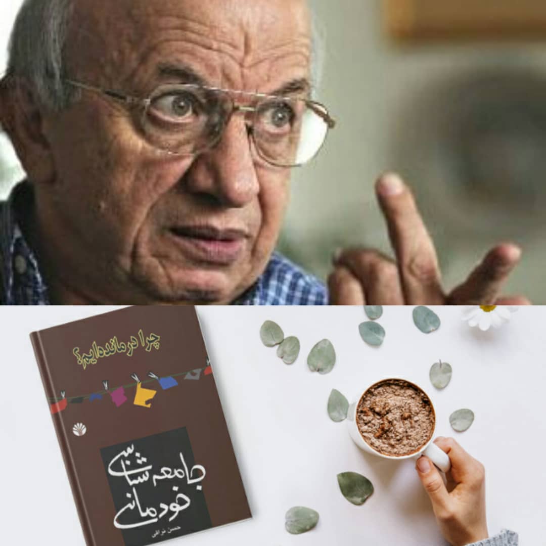 خالق کتاب خواندنی &laquo;جامعه&zwnj;شناسی خودمانی&raquo; درگذشت