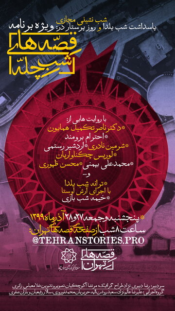 &laquo;قصه&zwnj;های شب چله&raquo; به روایت هنرمندان