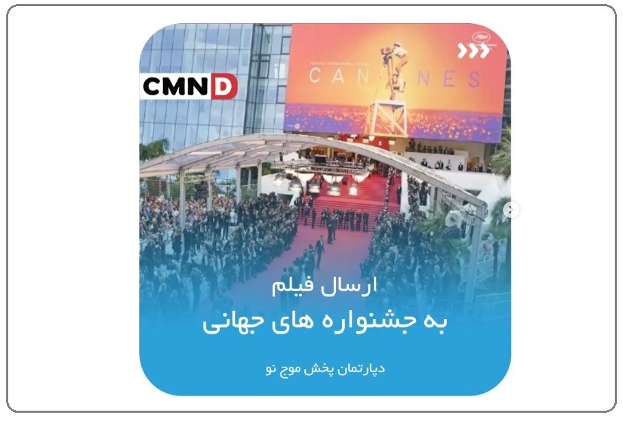 شروع فعالیت «موج نو» در زمینه پخش و ارسال فیلم به جشنواره‌های جهانی