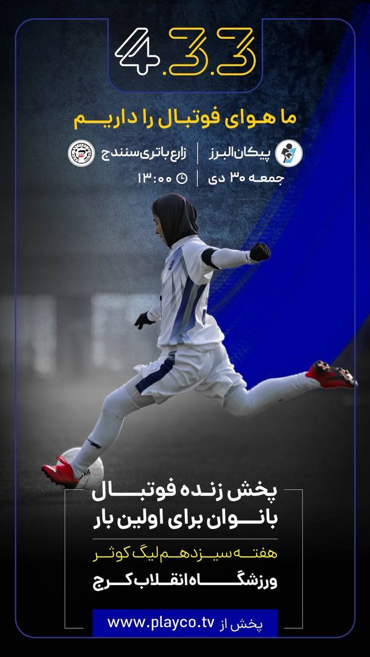 پخش مستقیم فوتبال زنان ایران برای اولین‌ بار با گزارش زنده/ بازی پیکان - زارع‌باتری سنندج