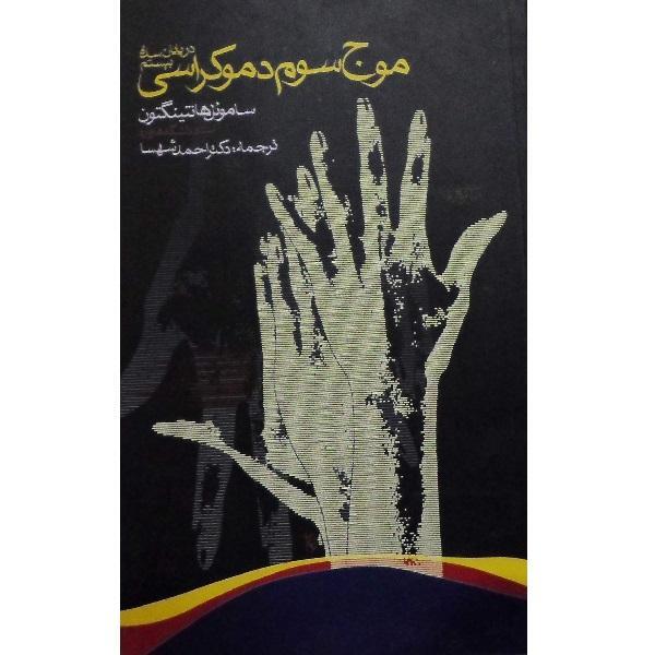 رژیم‌های اقتدارگرا چگونه از بین می‌روند؟