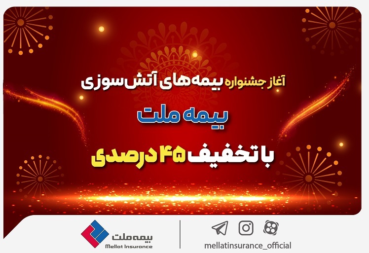 آغاز جشنواره بیمه‌های آتش سوزی بیمه ملت با تخفیف 45 درصدی