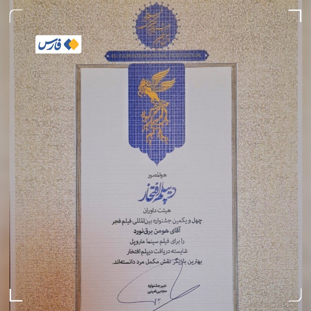 کنایه محسن تنابنده به دیپلم افتخار هومن برق نورد از جشنواره فجر: امضا نداره، جعل کردی! (+عکس)