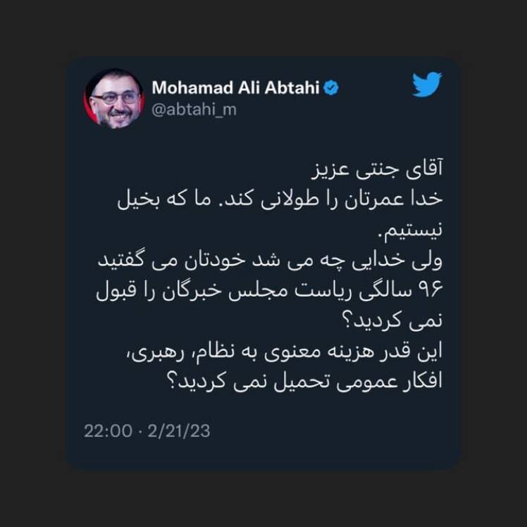 ابطحی: آقای جنتی عزیز، خدا عمرتان را طولانی کند ، ولی ...