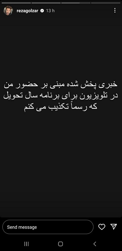 محمدرضا گلزار حضور در برنامه نوروز تلویزیون را تکذیب کرد (+عکس)