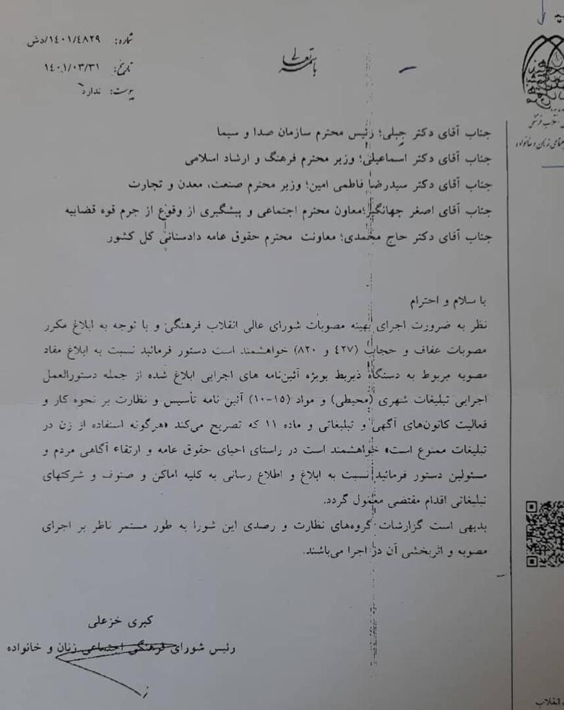 ماجرای نامه کبری خزعلی و کلمه ای که از قلم افتاده: ممنوعیت حضور زنان در تبلیغات؟!