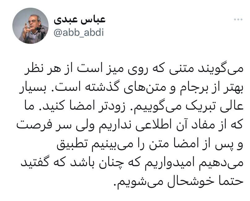 عباس عبدی: می&zwnj;گویند متنی که روی میز است بهتر از برجام است؛ بسیار عالی، زودتر امضا کنید