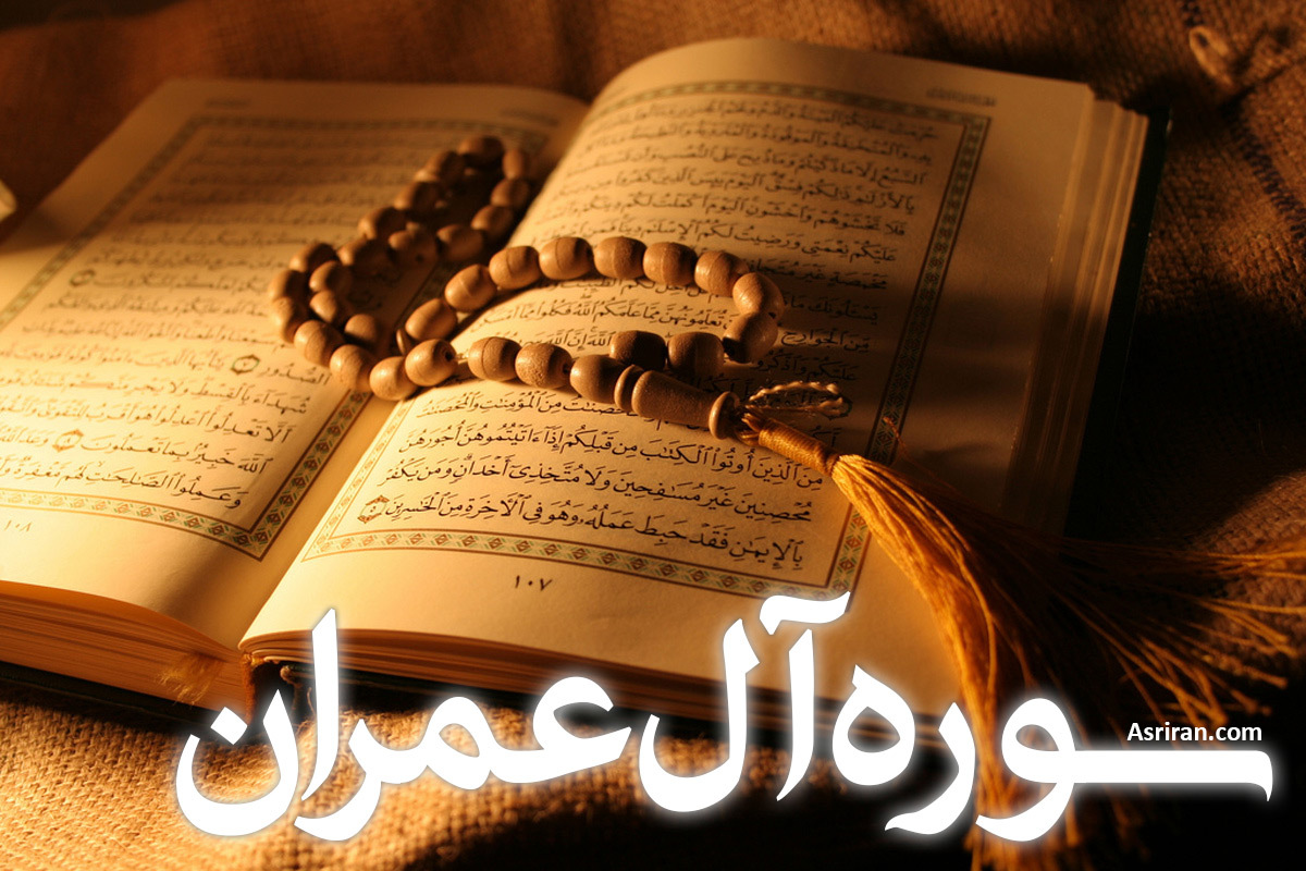 سوره آل عمران (+ترجمه کامل و صوت)