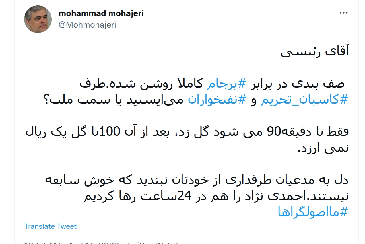 توئیت مهاجری خطاب به رئیسی با هشتگ های برجام، کاسبان تحریم، و نفتخواران : انتخاب کنید ، یا اونا یا ملت توئیت مهاجری خطاب به رئیسی با هشتگ های برجام، کاسبان تحریم، و نفتخواران : انتخاب کنید ، یا اونا یا ملت