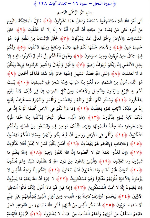 سوره های قرآن/ سوره نحل (متن، ترجمه و فایل صوتی)