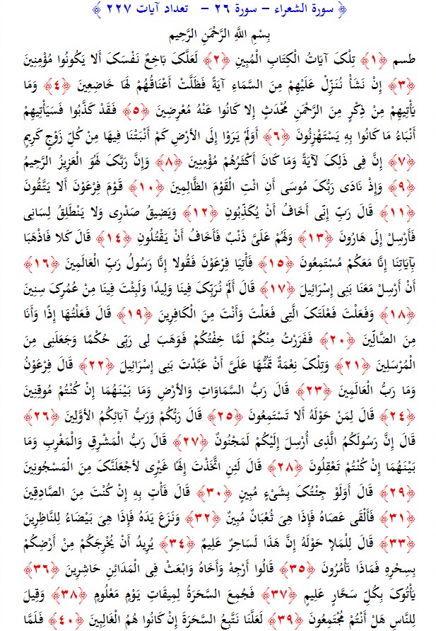 سوره های قرآن/ سوره شعرا (متن، ترجمه و فایل صوتی)