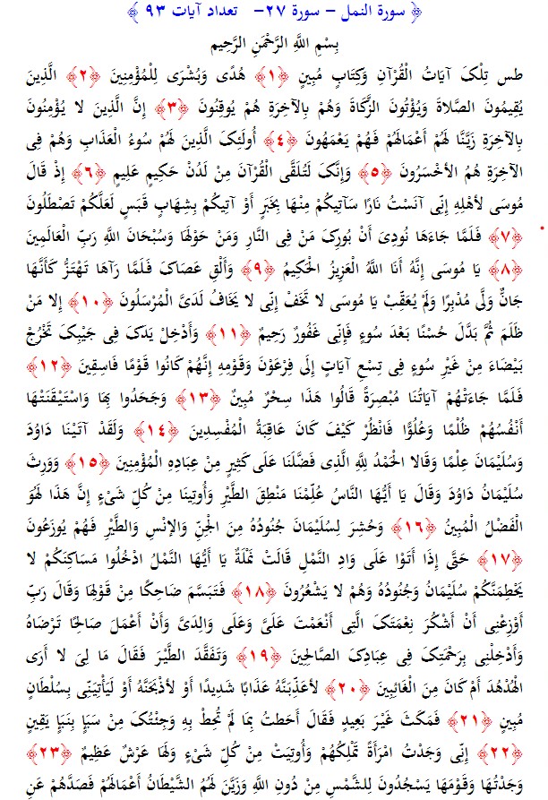 سوره های قرآن/ سوره نمل (متن، ترجمه و فایل صوتی)
