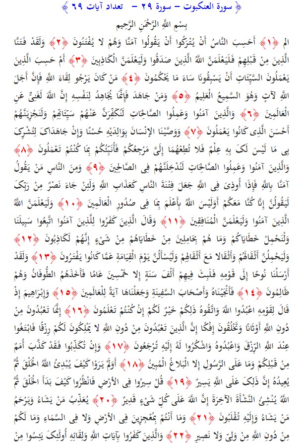 سوره های قرآن/ سوره عنکبوت (متن، ترجمه و فایل صوتی)