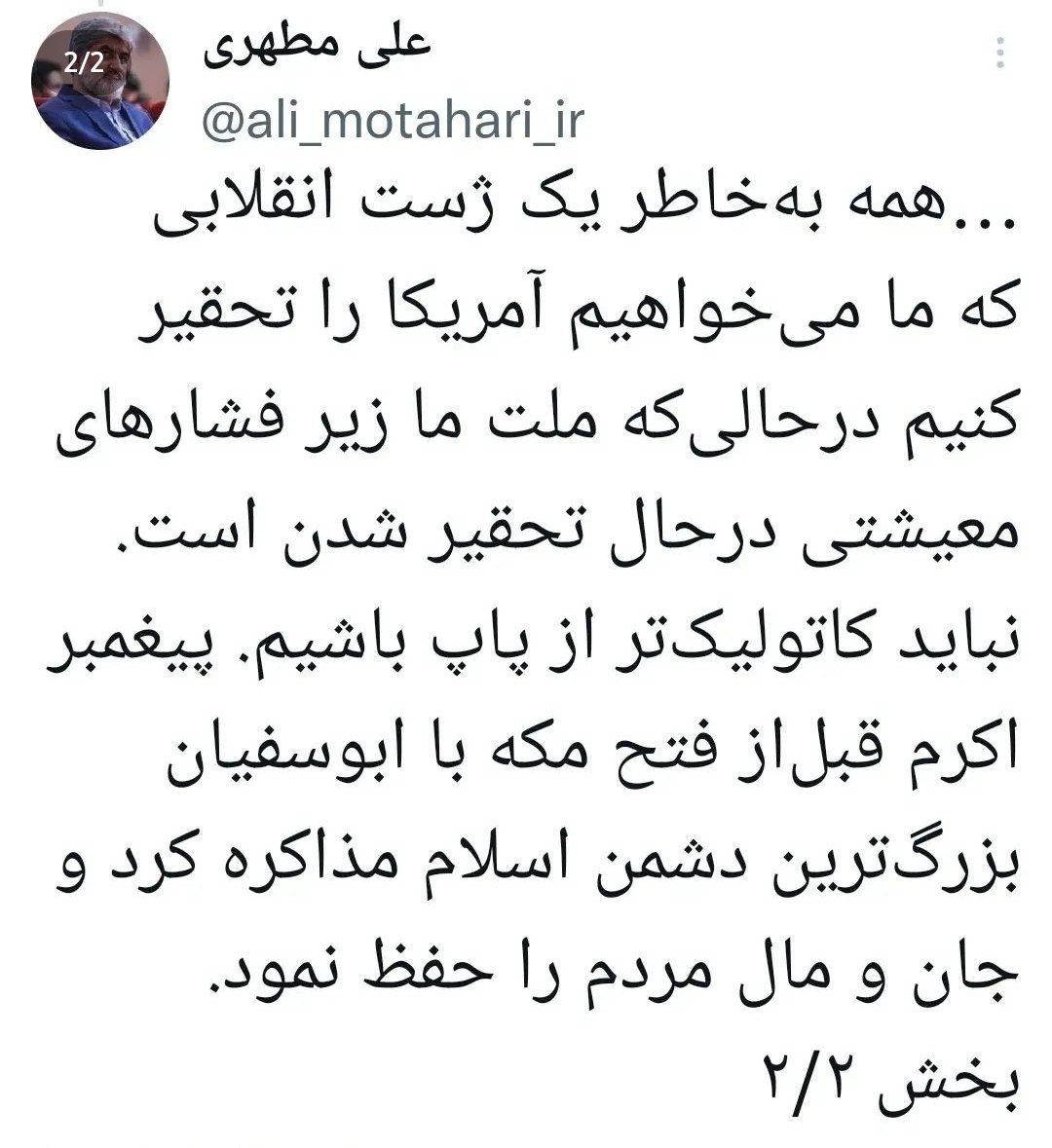 علی مطهری: نحوه مذاکره ما با آمریکا مایه مسخره خاص‌ و عام شده‌ است