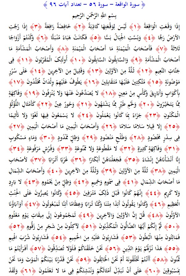 سوره های قرآن/ سوره واقعه (متن، ترجمه و فایل صوتی)