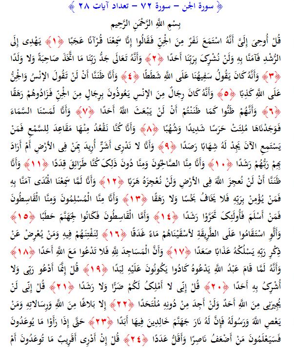 سوره های قرآن/ سوره جن (متن، ترجمه و فایل صوتی)