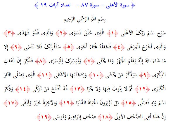 سوره های قرآن/ سوره اعلى (متن، ترجمه و فایل صوتی)