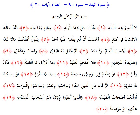 سوره های قرآن/ سوره بلد (متن، ترجمه و فایل صوتی)