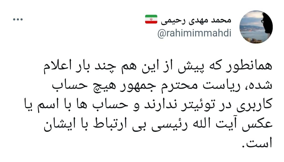 رئیسی هیچ حساب کاربری در توئیتر ندارد