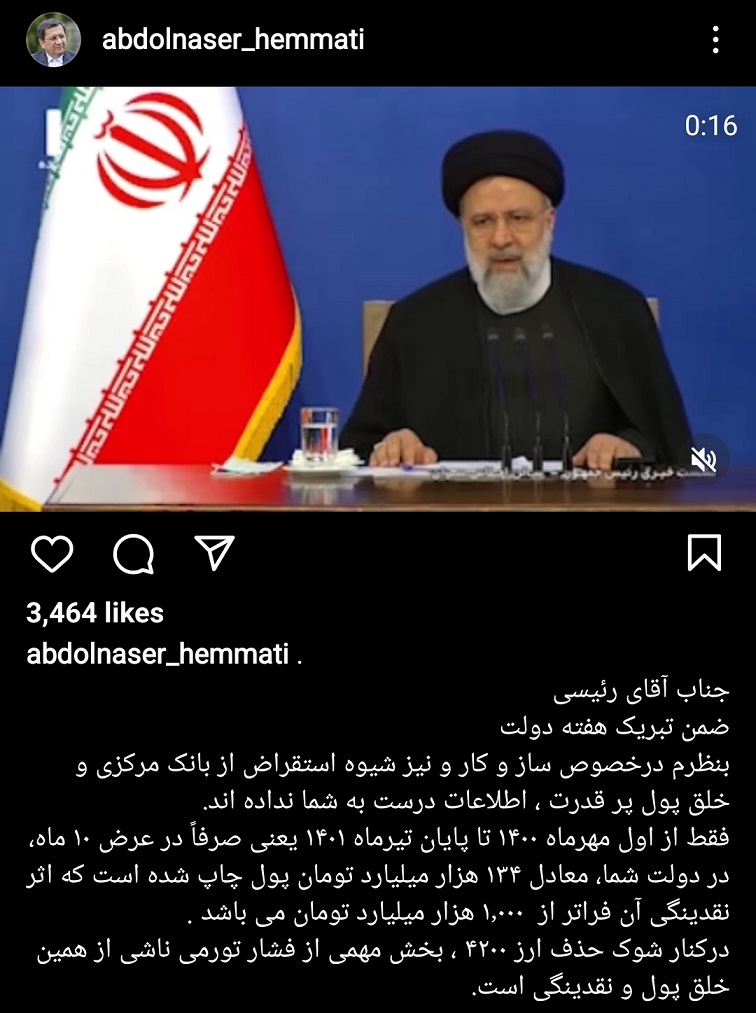 پاسخ همتی به رییسجمهور: در ده ماه ۱۳۴ هزار میلیارد تومان پول چاپ شده است پاسخ همتی به رییسجمهور: در ده ماه ۱۳۴ هزار میلیارد تومان پول چاپ شده است