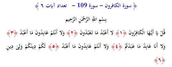 سوره های قرآن/ سوره كافرون (متن، ترجمه و فایل صوتی)