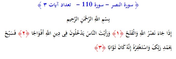 سوره های قرآن/ سوره نصر (متن، ترجمه و فایل صوتی)