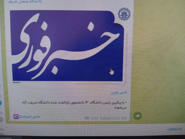 آزادی ۱۳ دانشجوی بازداشت شده دانشگاه شریف آزادی ۱۳ دانشجو