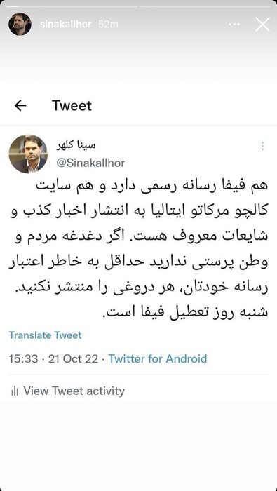 معاون وزیر ورزش: شنبه روز تعطیل فیفاست!/ سایت کالچو مرکاتو ایتالیا به انتشار اخبار کذب و شایعات معروف است