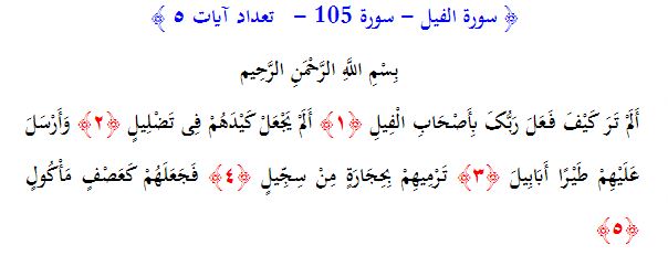 سوره های قرآن/ سوره فیل (متن، ترجمه و فایل صوتی)