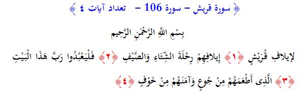 سوره های قرآن/ سوره قريش (متن، ترجمه و فایل صوتی)