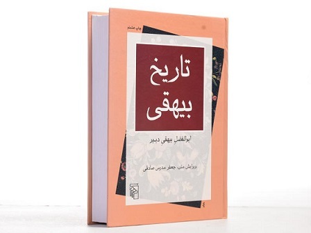 «مرد خردمند خویشتن‌دار» از نگاه بیهقی