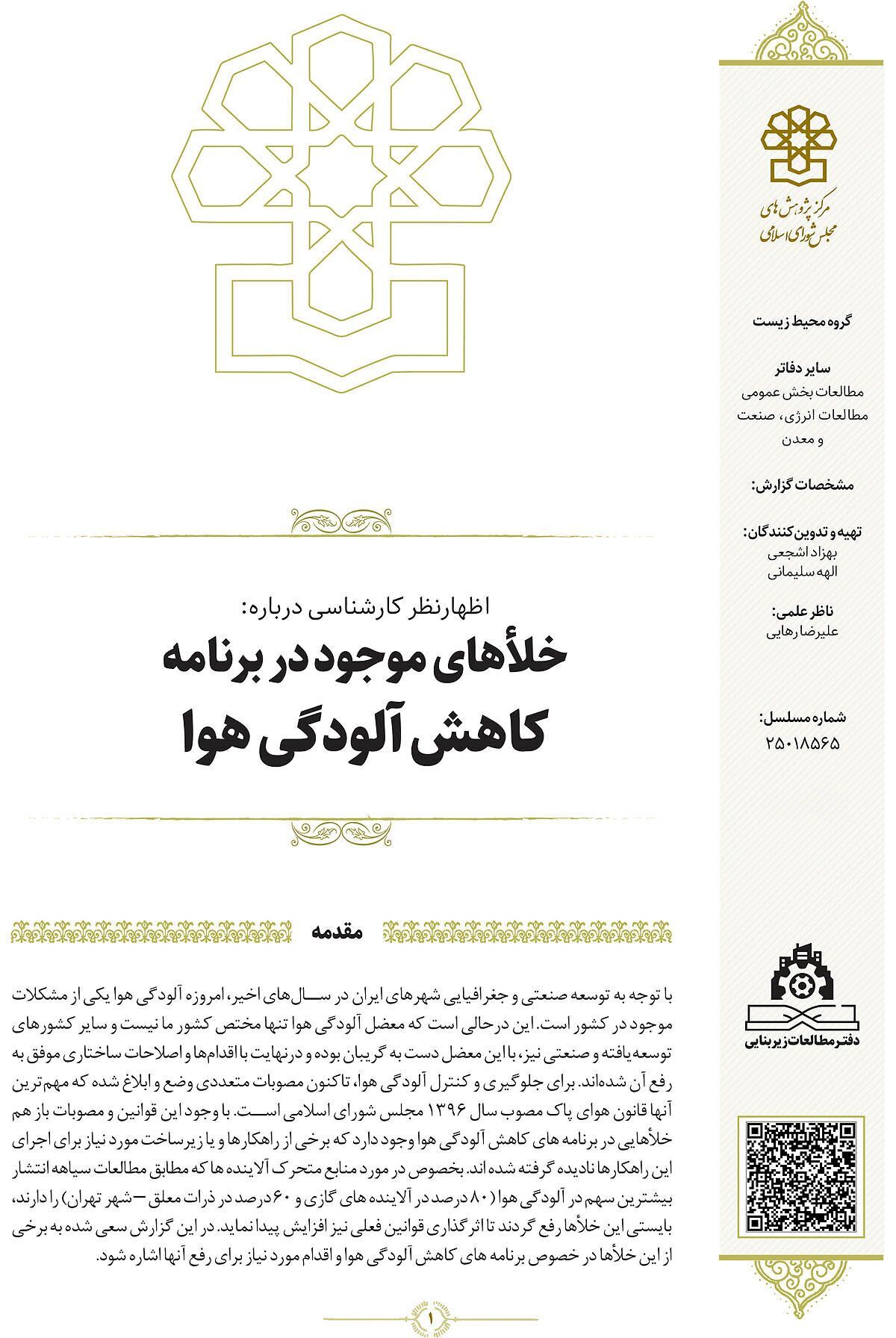 نسخه لاک‏‌پشتی مرکز پژوهش‌های مجلس برای «آلودگی هوا»/ «مازوت صفر» شاید از ۱۴۰۶