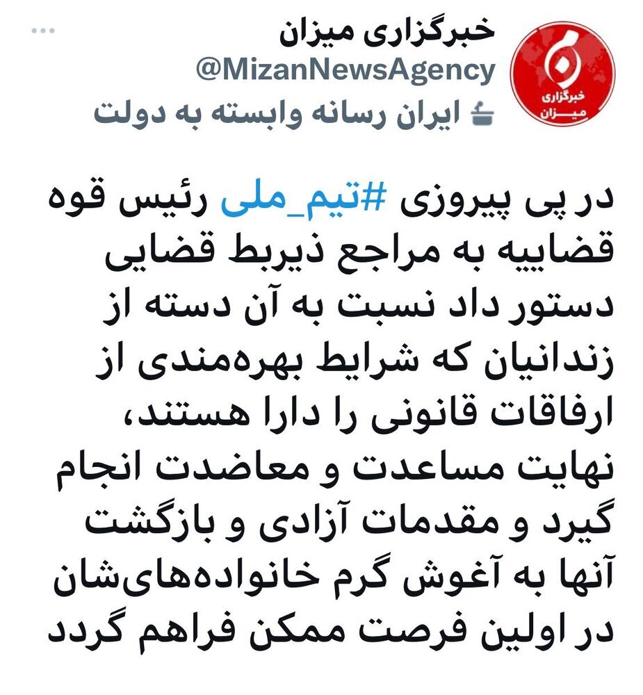 «دستور ویژه» اژه‌ای برای آزادی برخی زندانیان در پی پیروزی تیم ملی