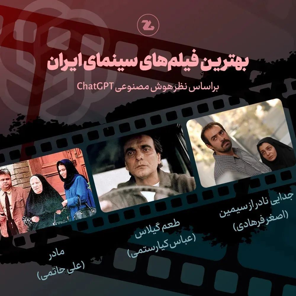 انتخاب جالب بهترین های سینمای ایران از نظر هوش مصنوعی CHATGPT (+عکس)
