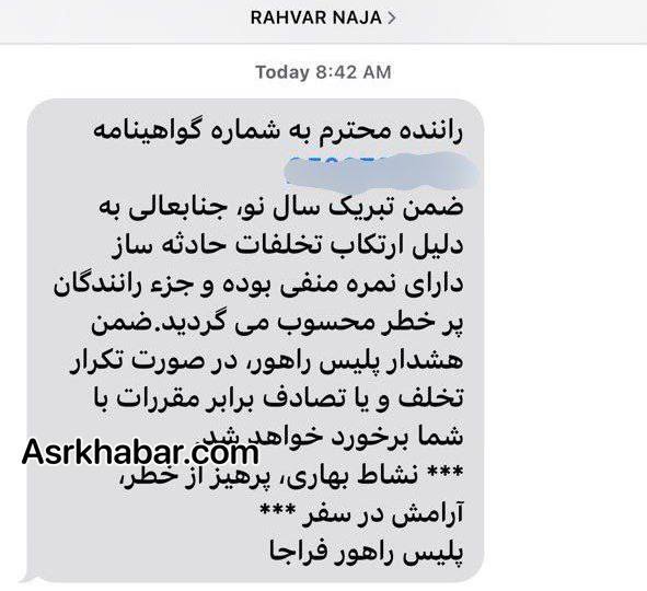 ماجرای پیامک‌های عجیب پلیس راهنمایی و رانندگی