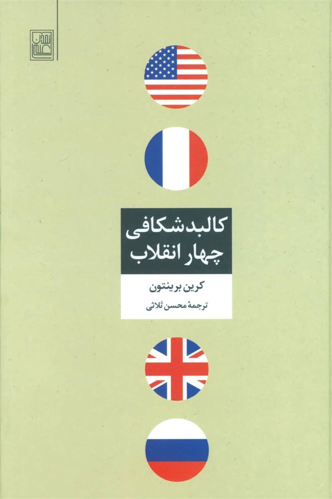 زمینه‌های اجتماعی انقلاب 57 از نگاه حسین بشیریه: ناسیونالیسم به زبان اسلام، اسلام به زبان ناسیونالیسم