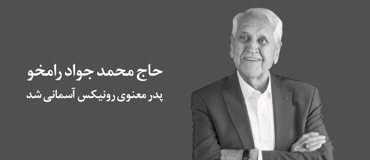 پدر معنوی رونیکس آسمانی شد پدر معنوی رونیکس آسمانی شد