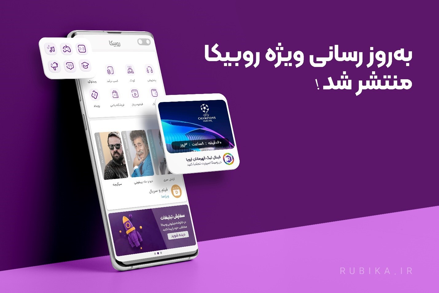 بهروزرسانی ویژه روبیکا منتشر شد بهروزرسانی ویژه روبیکا منتشر شد