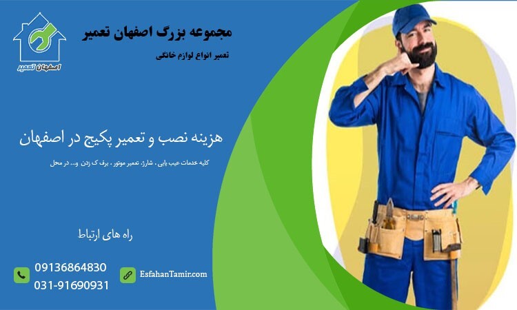 تعمیر پکیج در اصفهان تعمیر پکیج در اصفهان