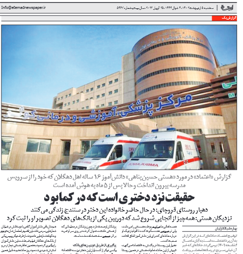 «هستي» دانش‌آموز ۱۶ ساله کردستان و حادثه مشکوک