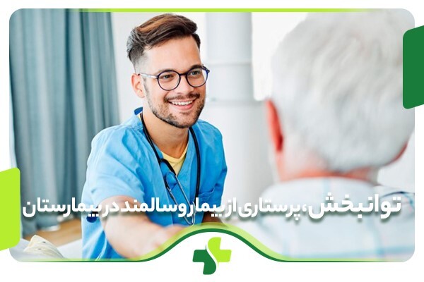 توانبخش، پرستاری از بیمار و سالمند در بیمارستان توانبخش، پرستاری از بیمار و سالمند در بیمارستان